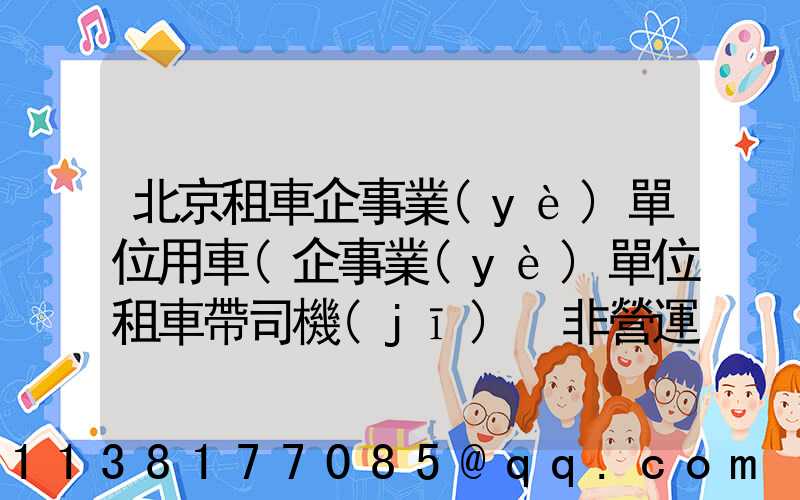 北京租車企事業(yè)單位用車(企事業(yè)單位租車帶司機(jī) 非營運(yùn))